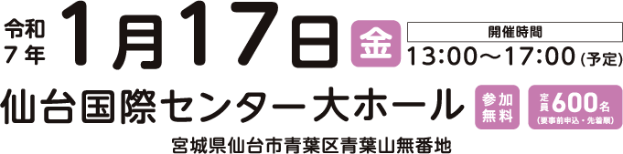 令和7年1月17日(金)　開催時間13：00～17：00(予定)