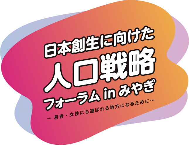 日本創世に向けた人口戦略フォーラム in みやぎ